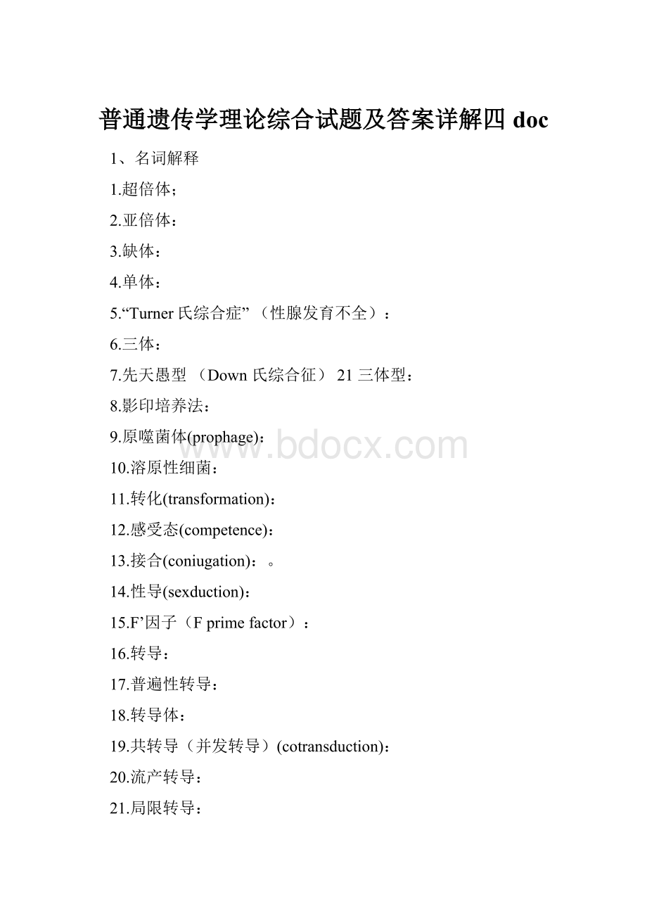 普通遗传学理论综合试题及答案详解四doc.docx_第1页