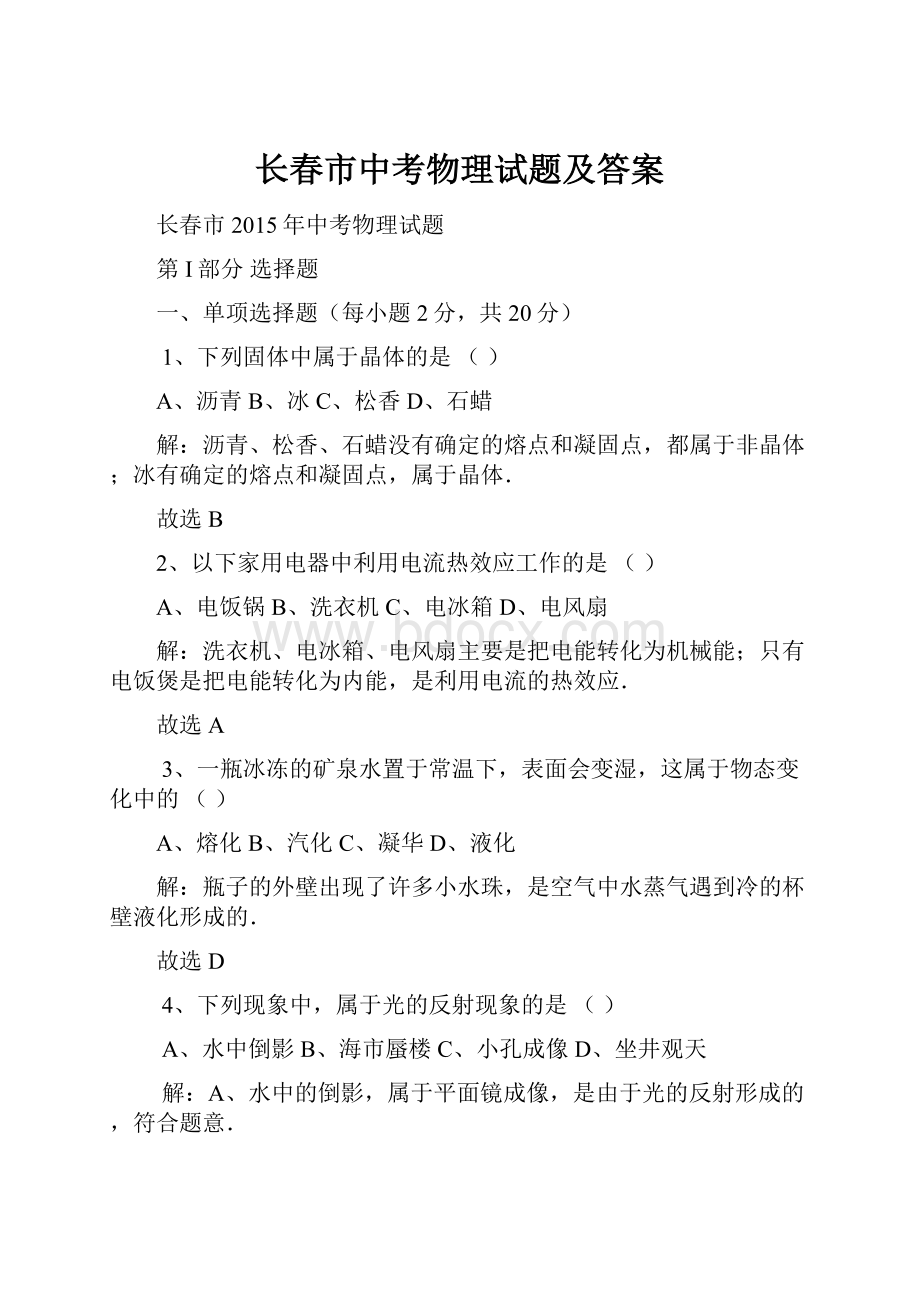 长春市中考物理试题及答案.docx