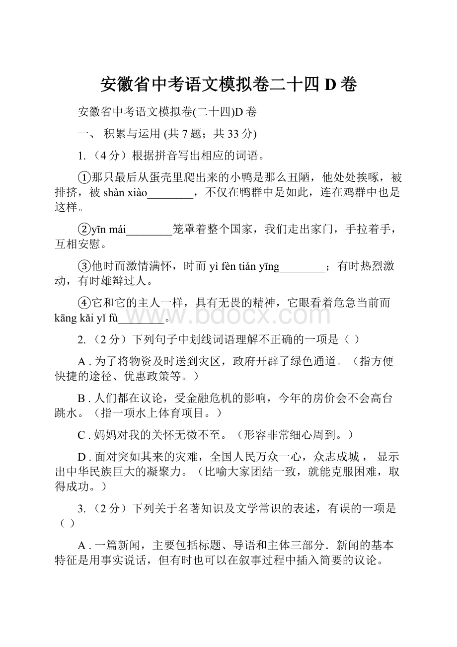 安徽省中考语文模拟卷二十四D卷.docx_第1页