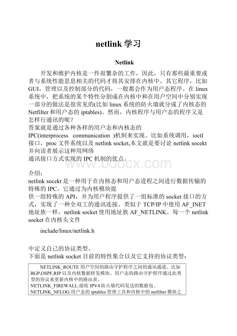 netlink学习.docx