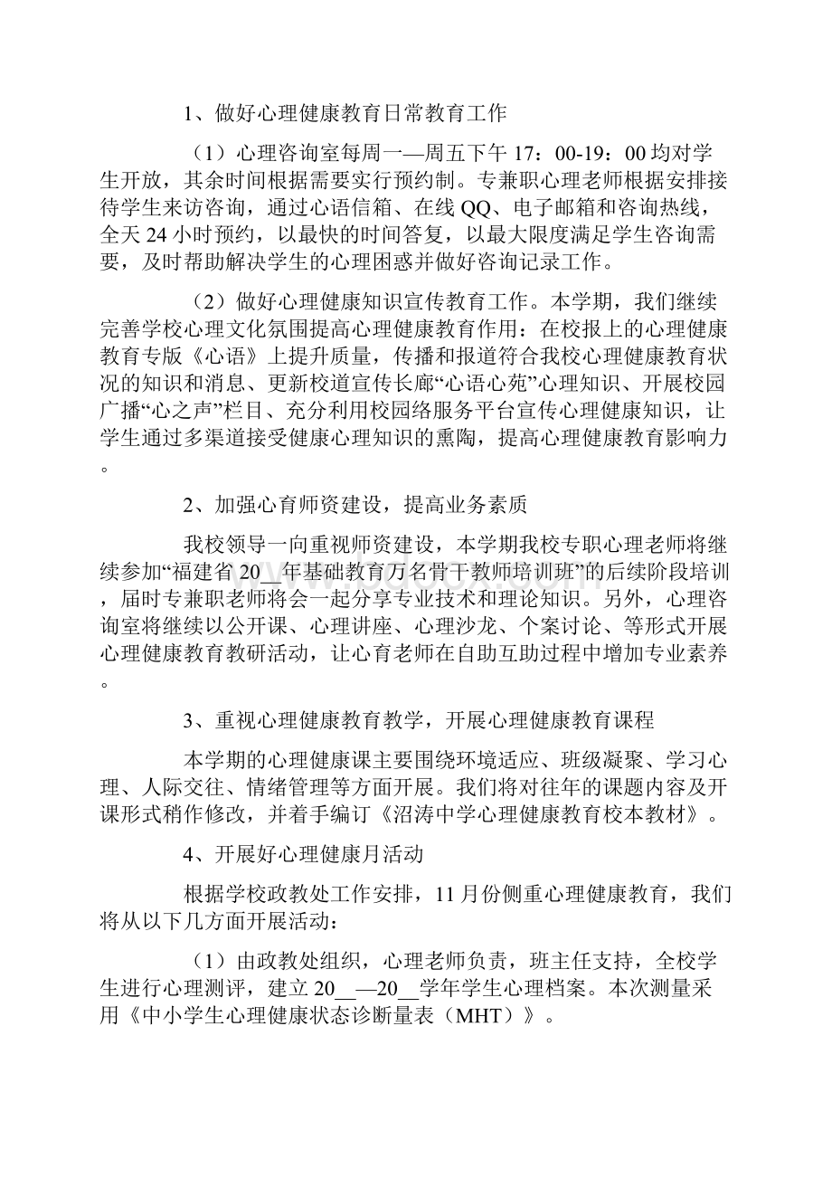 关于初中学校开展心理健康教育工作的工作计划.docx_第2页