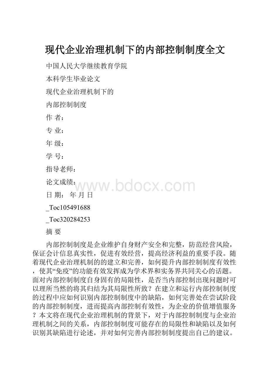 现代企业治理机制下的内部控制制度全文.docx