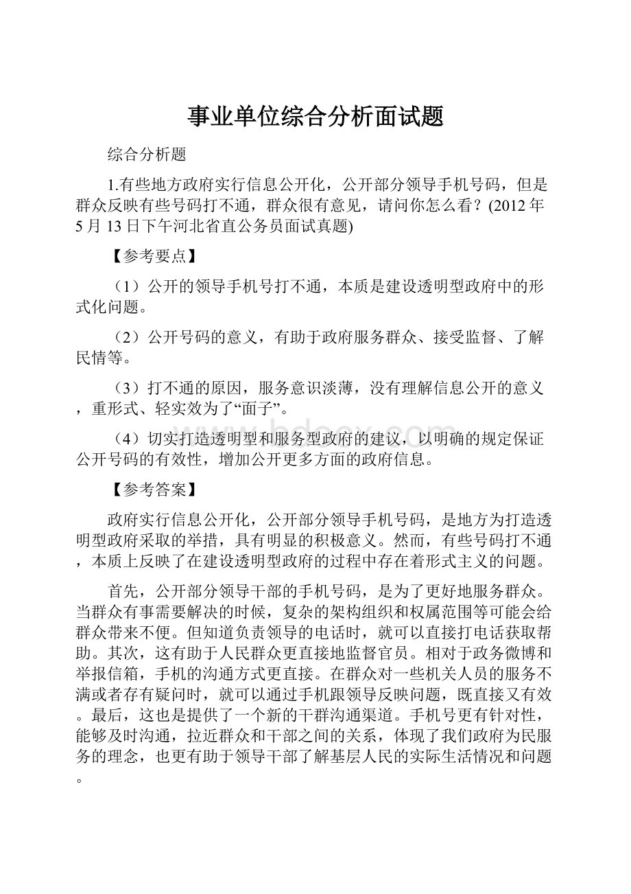 事业单位综合分析面试题.docx