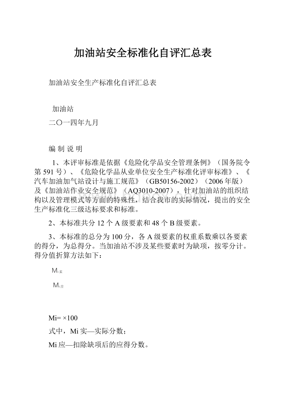 加油站安全标准化自评汇总表.docx_第1页