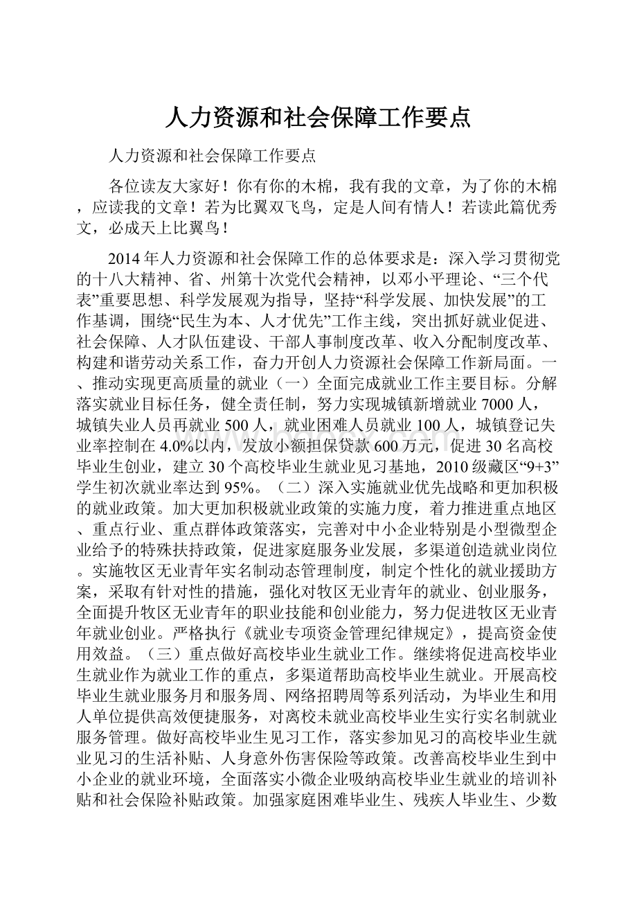 人力资源和社会保障工作要点.docx