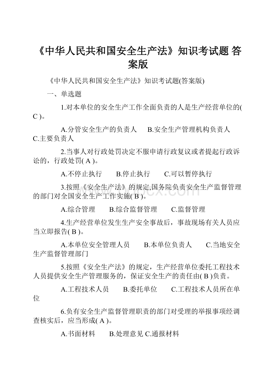 《中华人民共和国安全生产法》知识考试题 答案版.docx