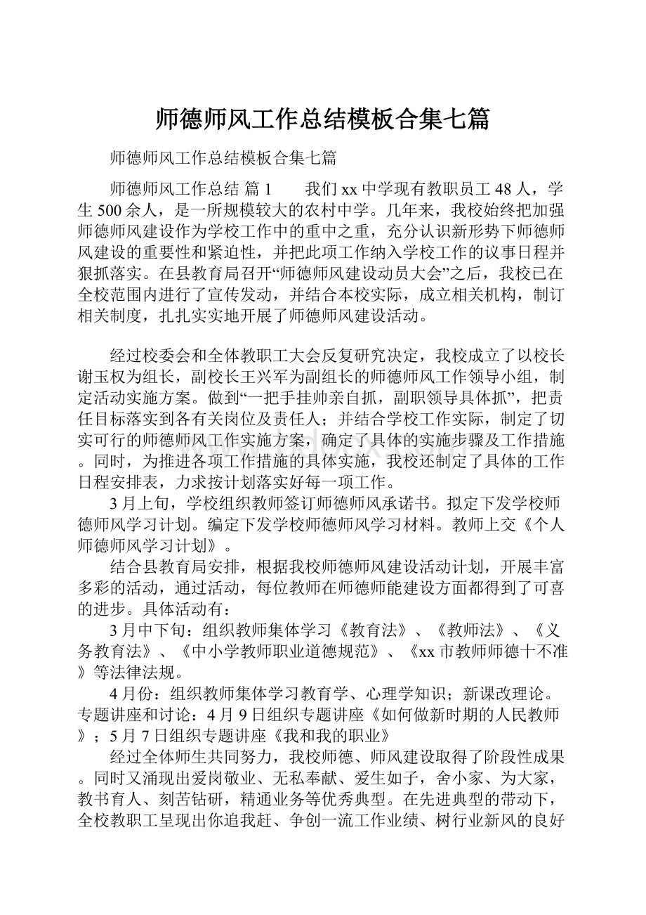 师德师风工作总结模板合集七篇.docx_第1页