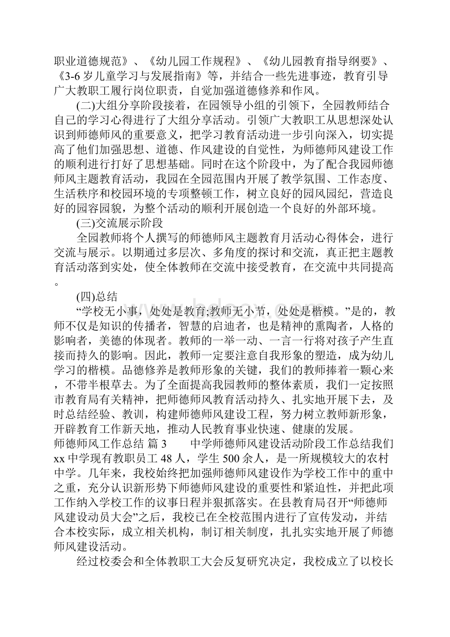 师德师风工作总结模板合集七篇.docx_第3页