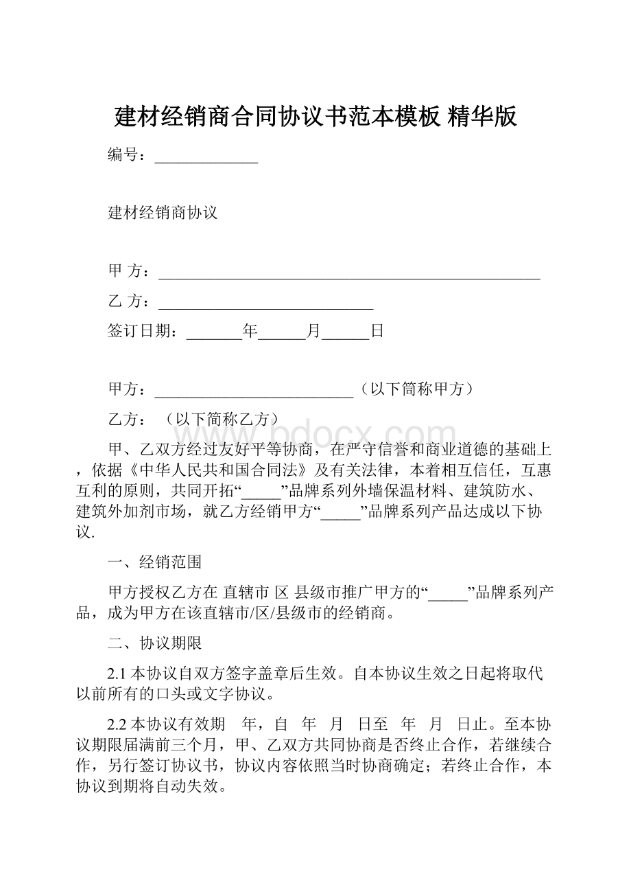 建材经销商合同协议书范本模板 精华版.docx