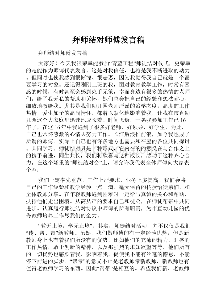 拜师结对师傅发言稿.docx_第1页