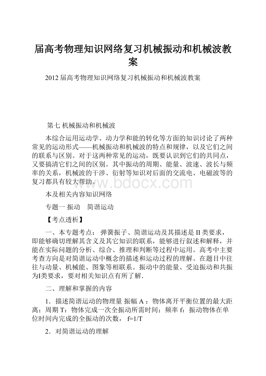 届高考物理知识网络复习机械振动和机械波教案.docx_第1页