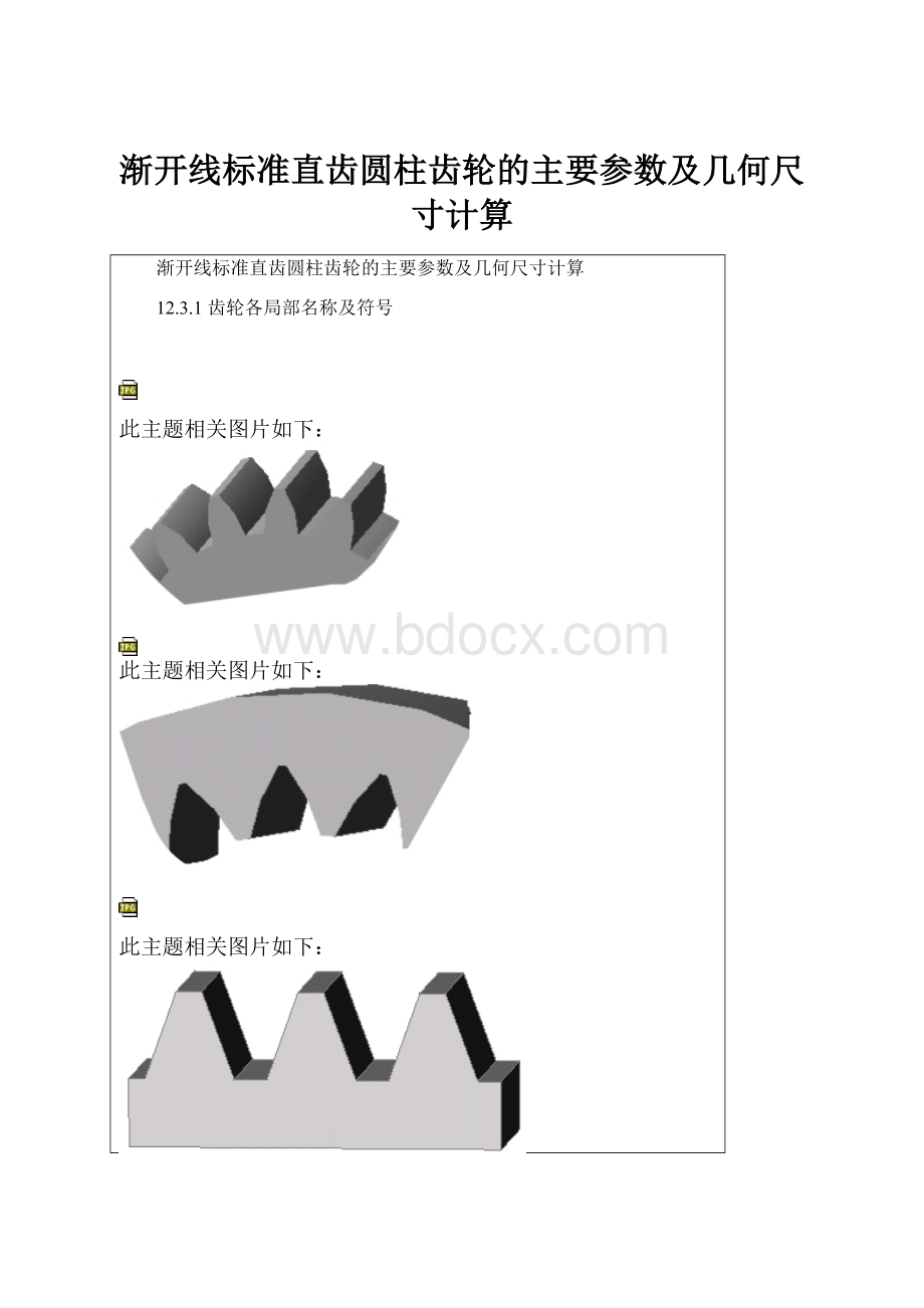 渐开线标准直齿圆柱齿轮的主要参数及几何尺寸计算.docx