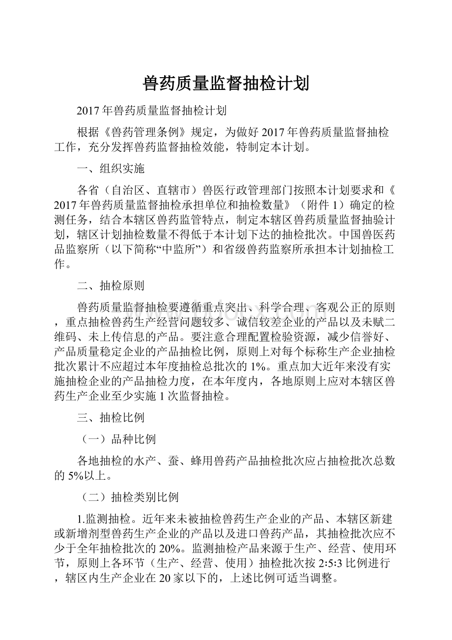 兽药质量监督抽检计划.docx_第1页