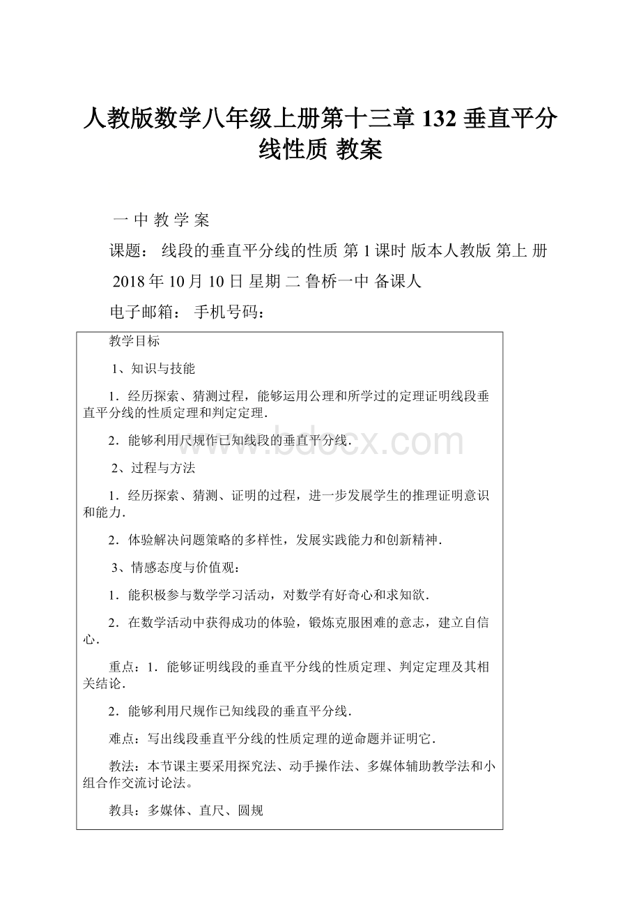 人教版数学八年级上册第十三章 132 垂直平分线性质 教案.docx