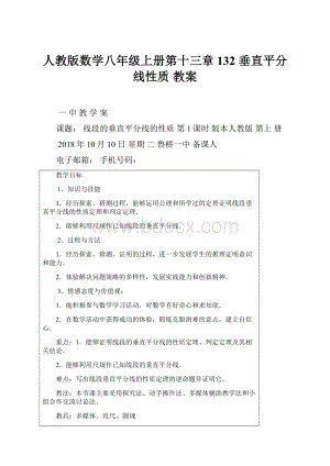 人教版数学八年级上册第十三章 132 垂直平分线性质 教案.docx