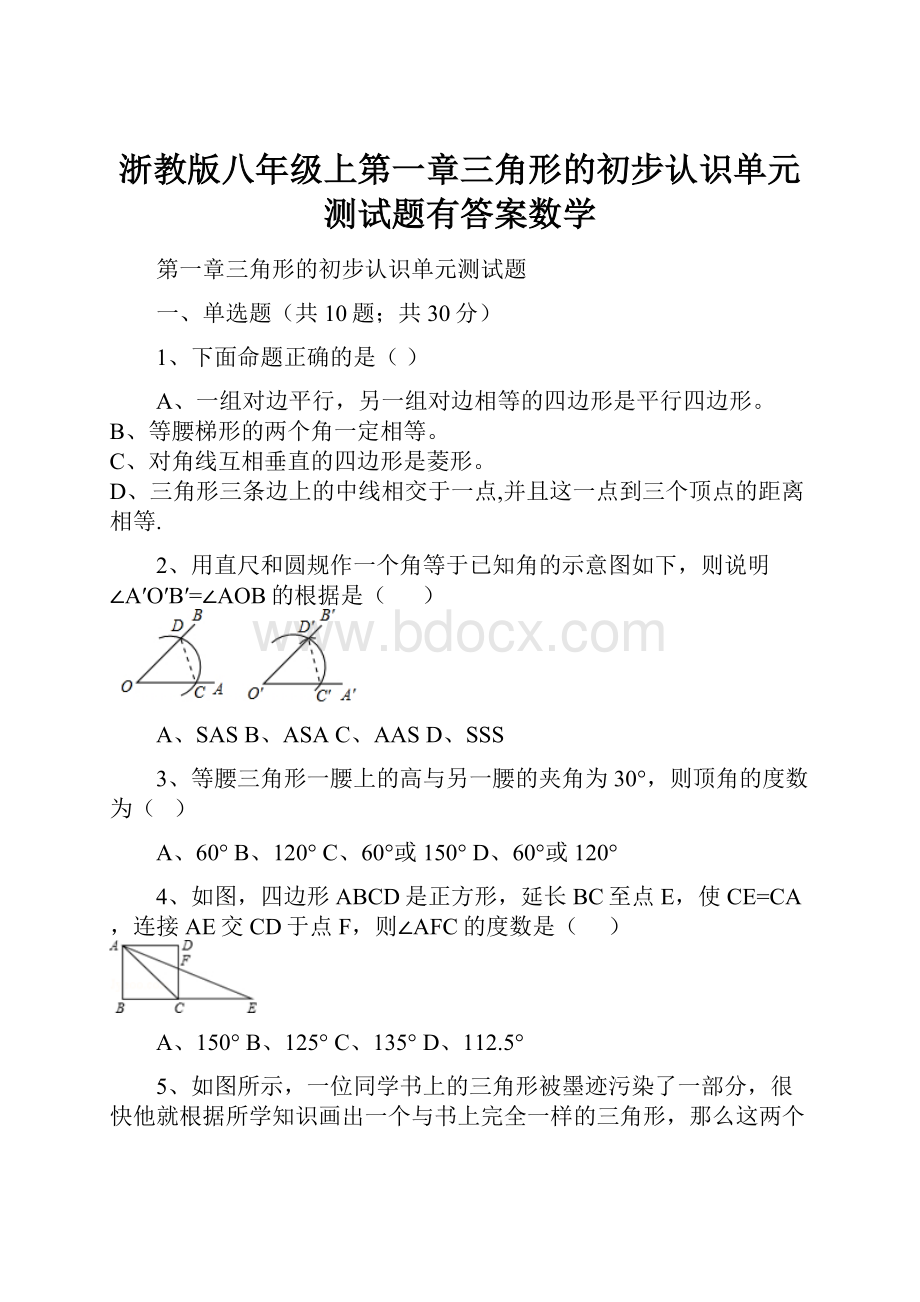 浙教版八年级上第一章三角形的初步认识单元测试题有答案数学.docx