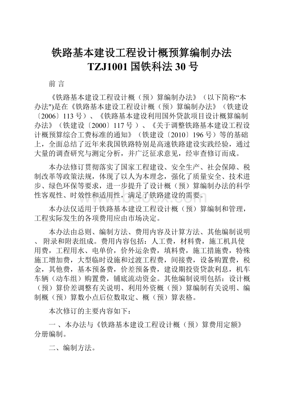 铁路基本建设工程设计概预算编制办法TZJ1001国铁科法30号.docx