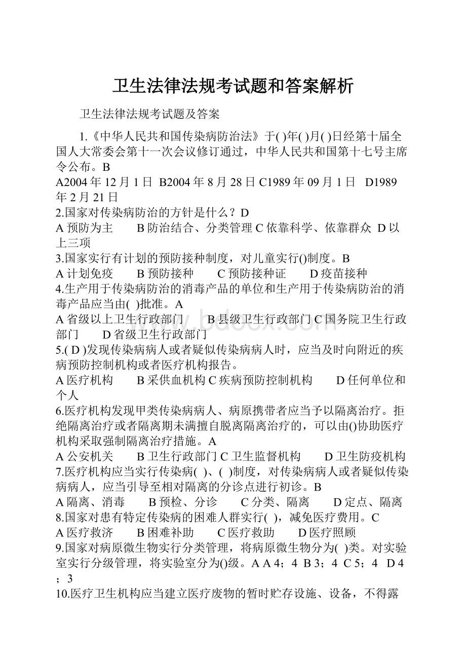 卫生法律法规考试题和答案解析.docx_第1页