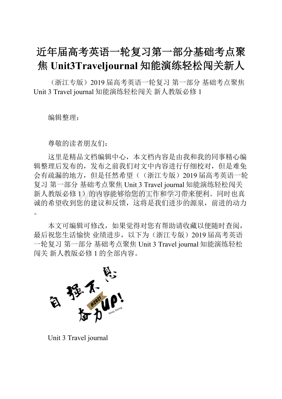 近年届高考英语一轮复习第一部分基础考点聚焦Unit3Traveljournal知能演练轻松闯关新人.docx