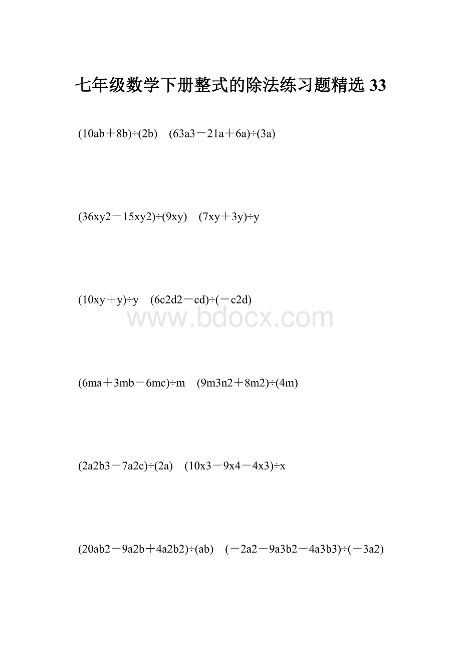 七年级数学下册整式的除法练习题精选 33.docx