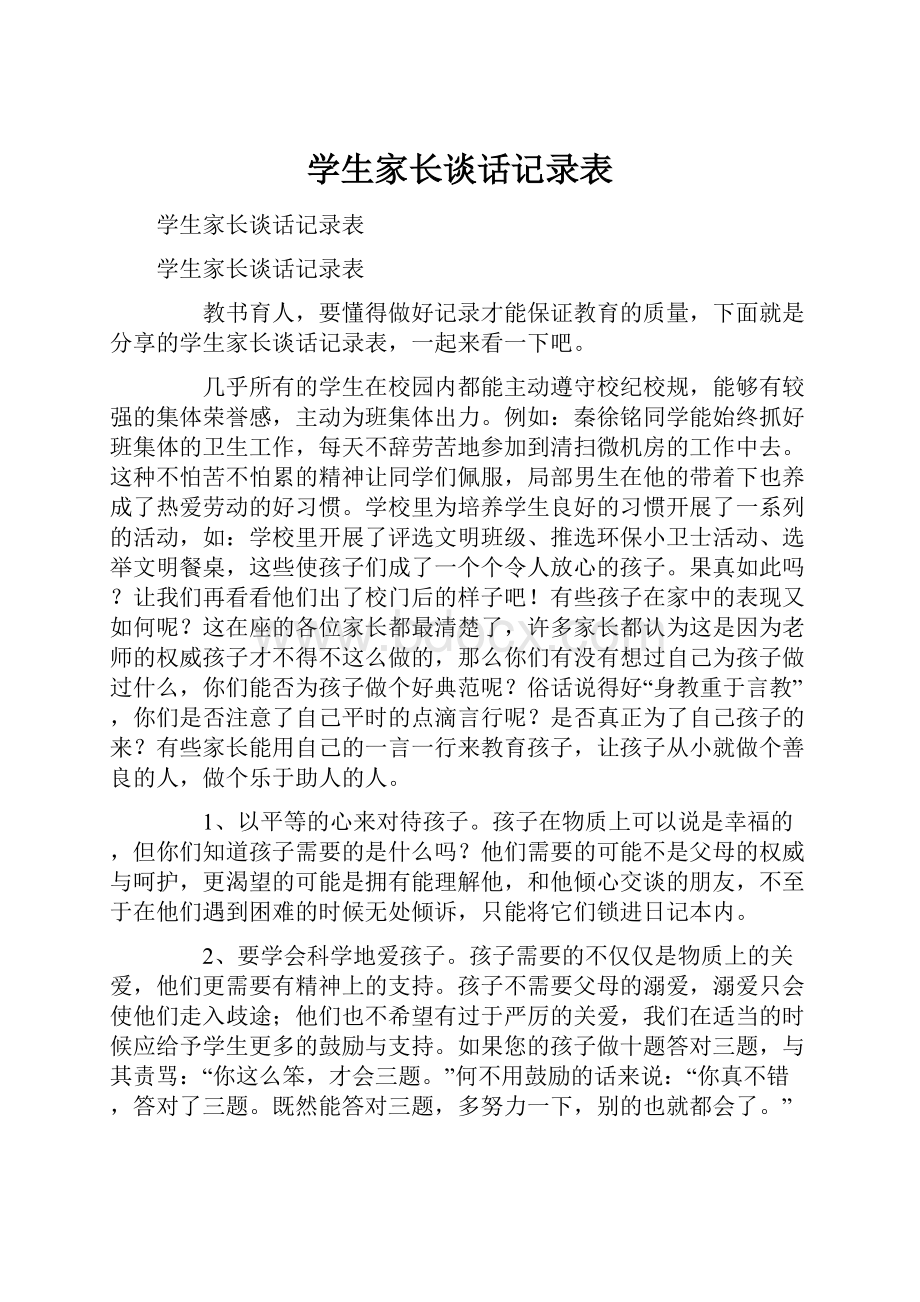 学生家长谈话记录表.docx