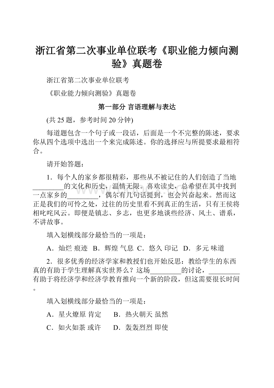 浙江省第二次事业单位联考《职业能力倾向测验》真题卷.docx_第1页