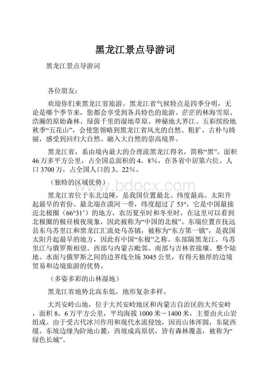 黑龙江景点导游词.docx_第1页