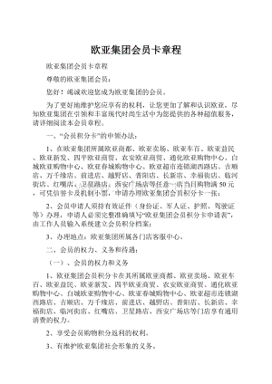 欧亚集团会员卡章程.docx