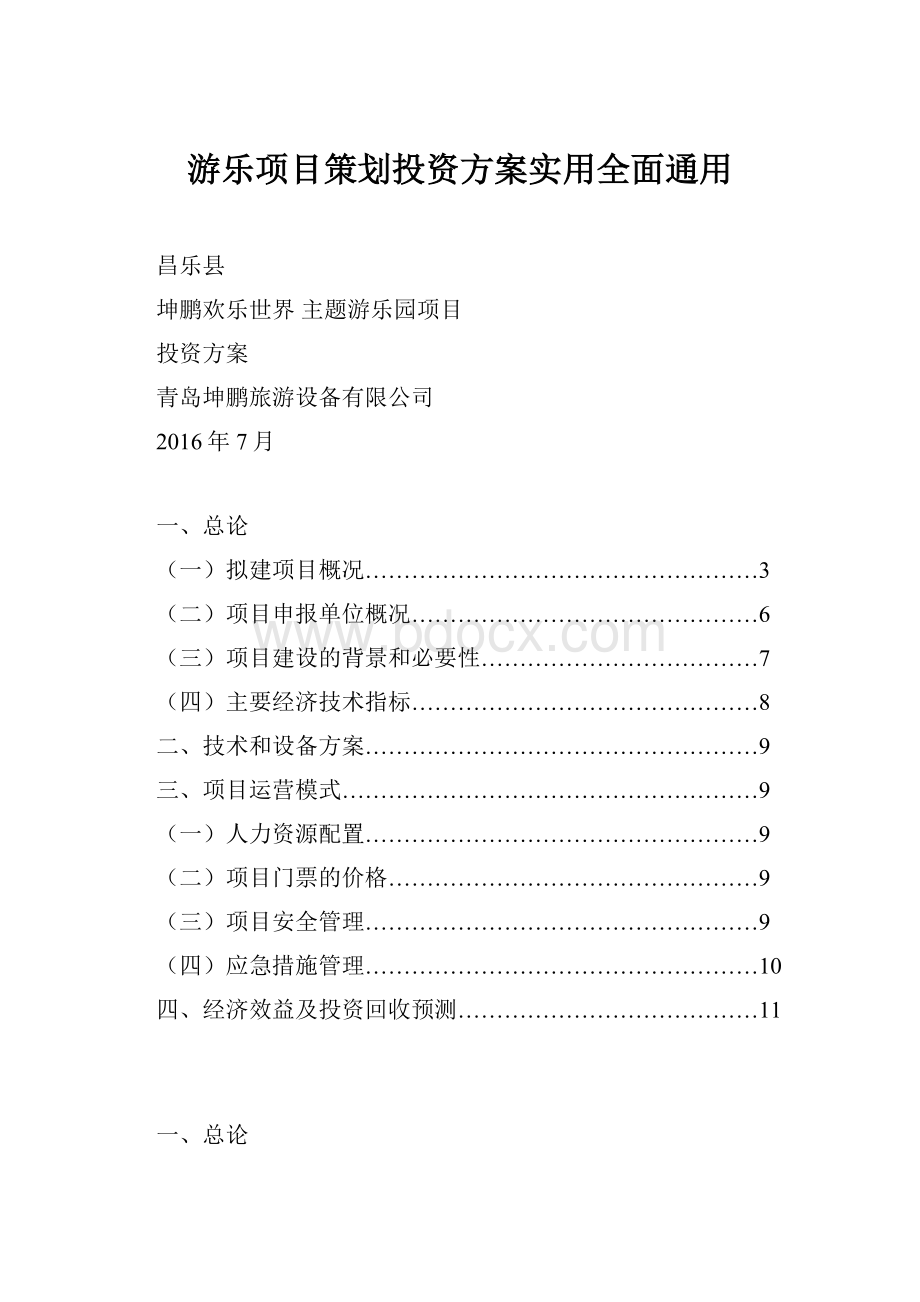 游乐项目策划投资方案实用全面通用.docx_第1页