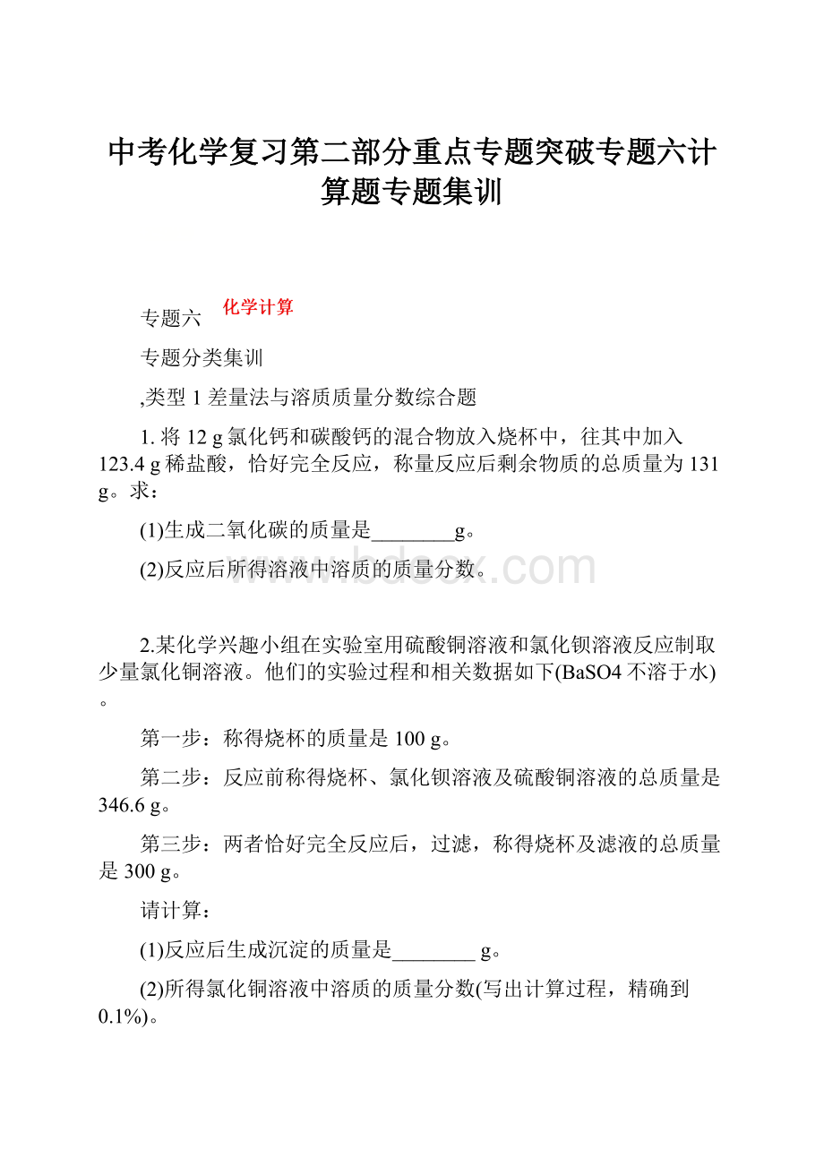 中考化学复习第二部分重点专题突破专题六计算题专题集训.docx