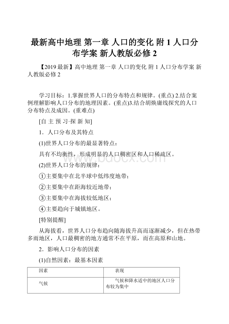 最新高中地理 第一章 人口的变化 附1 人口分布学案 新人教版必修2.docx