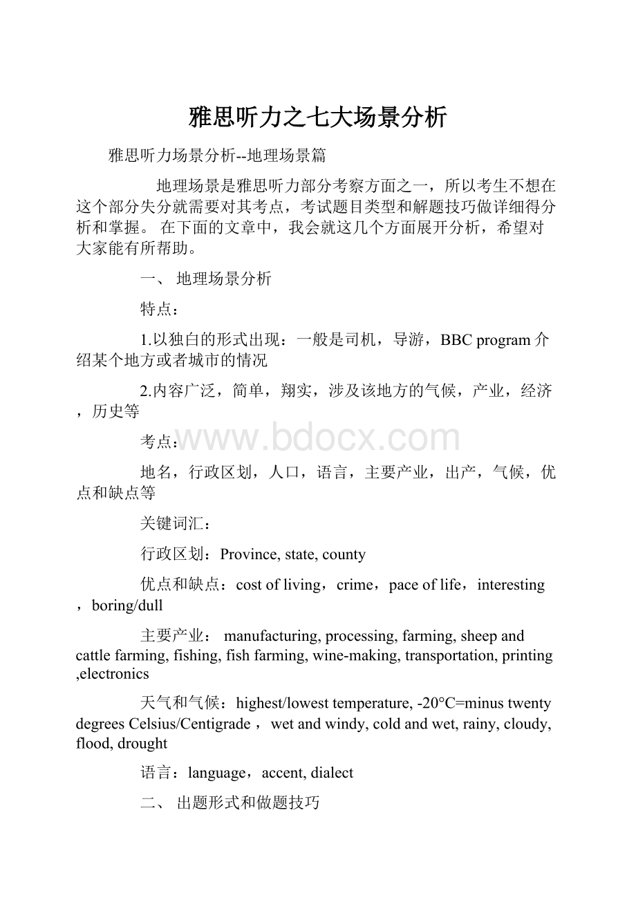 雅思听力之七大场景分析.docx