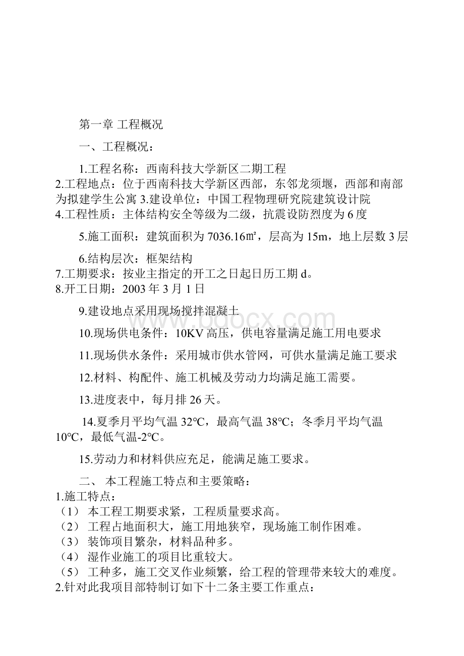 西南科技大学六食堂施工组织设计.docx_第2页