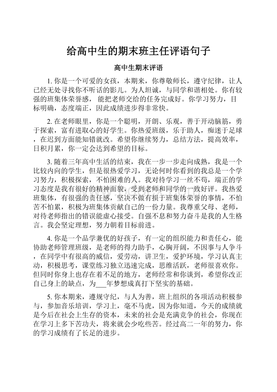 给高中生的期末班主任评语句子.docx_第1页