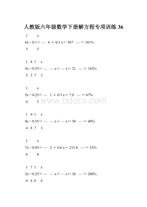 人教版六年级数学下册解方程专项训练 36.docx