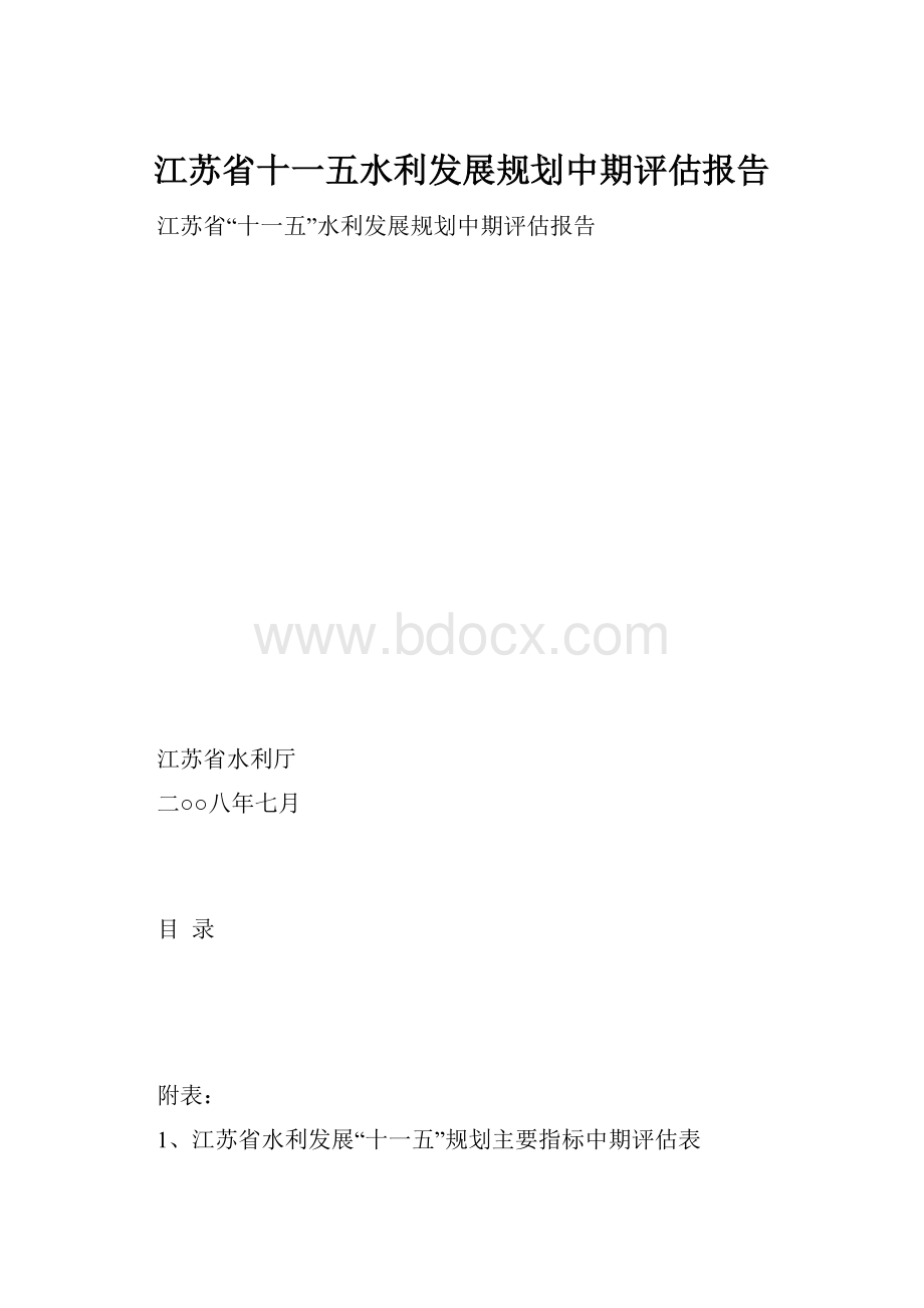 江苏省十一五水利发展规划中期评估报告.docx