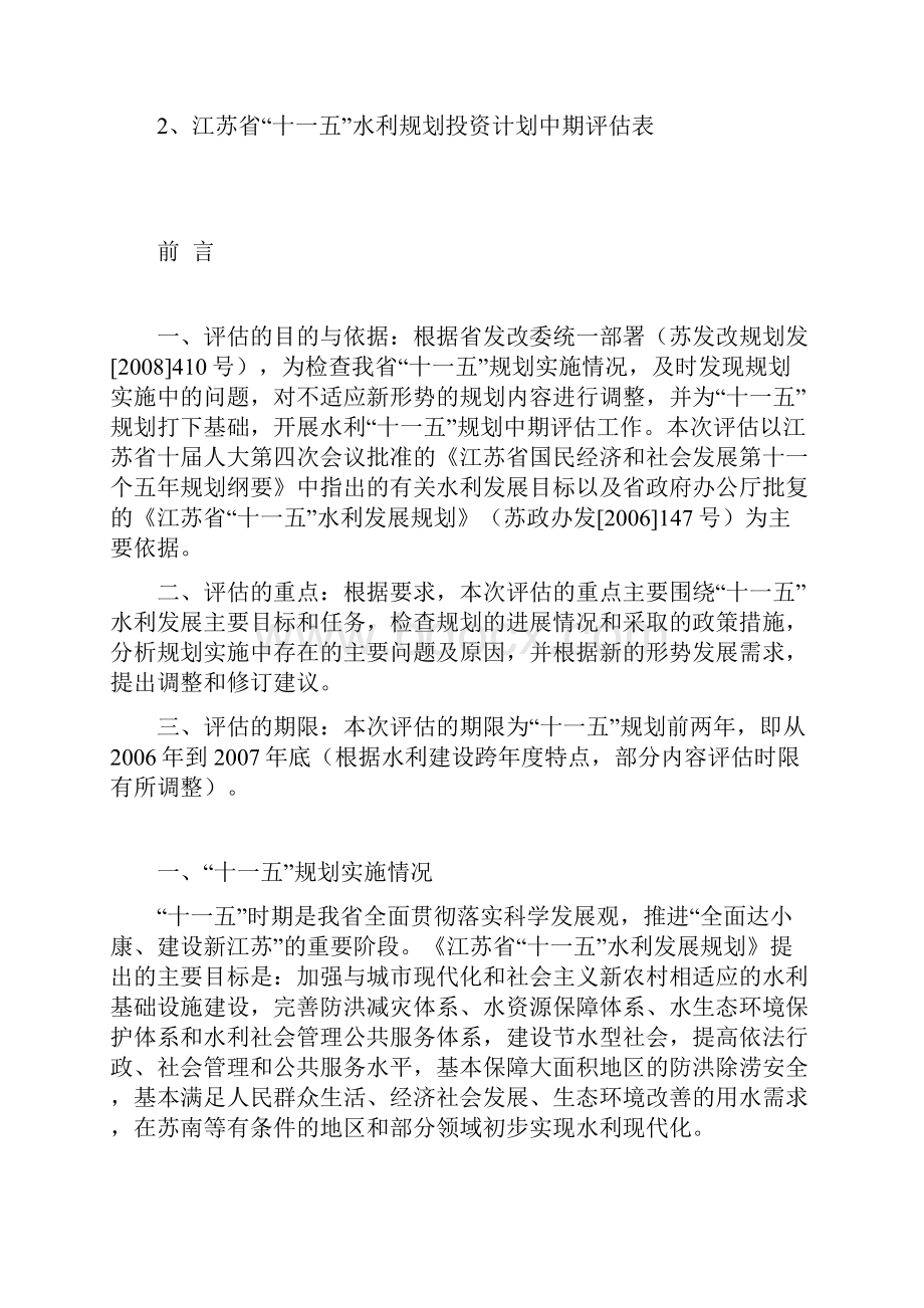 江苏省十一五水利发展规划中期评估报告.docx_第2页