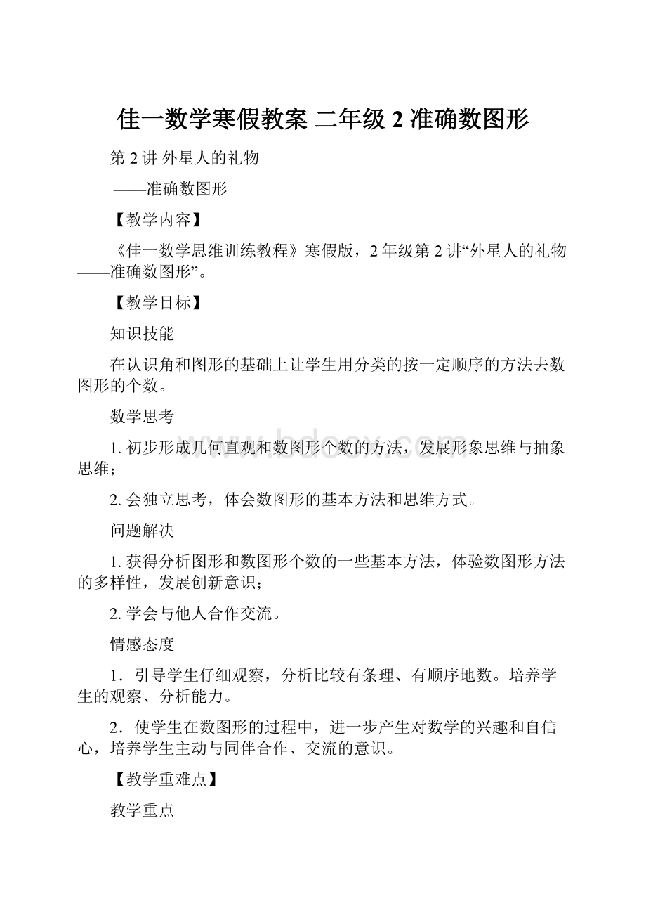 佳一数学寒假教案 二年级2 准确数图形.docx