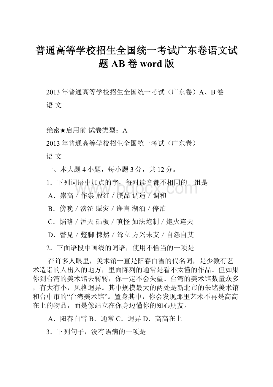 普通高等学校招生全国统一考试广东卷语文试题AB卷word版.docx