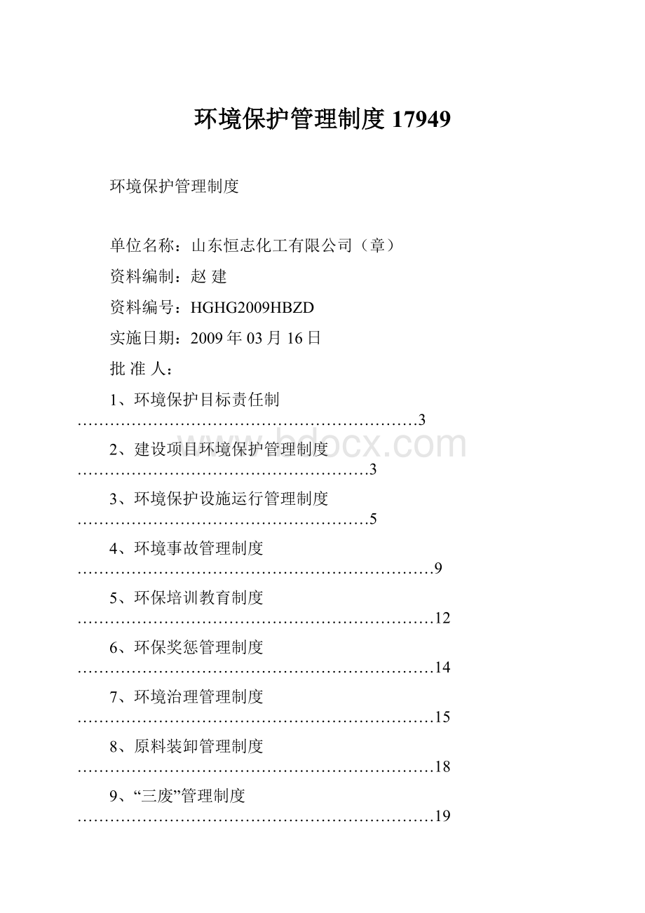 环境保护管理制度17949.docx