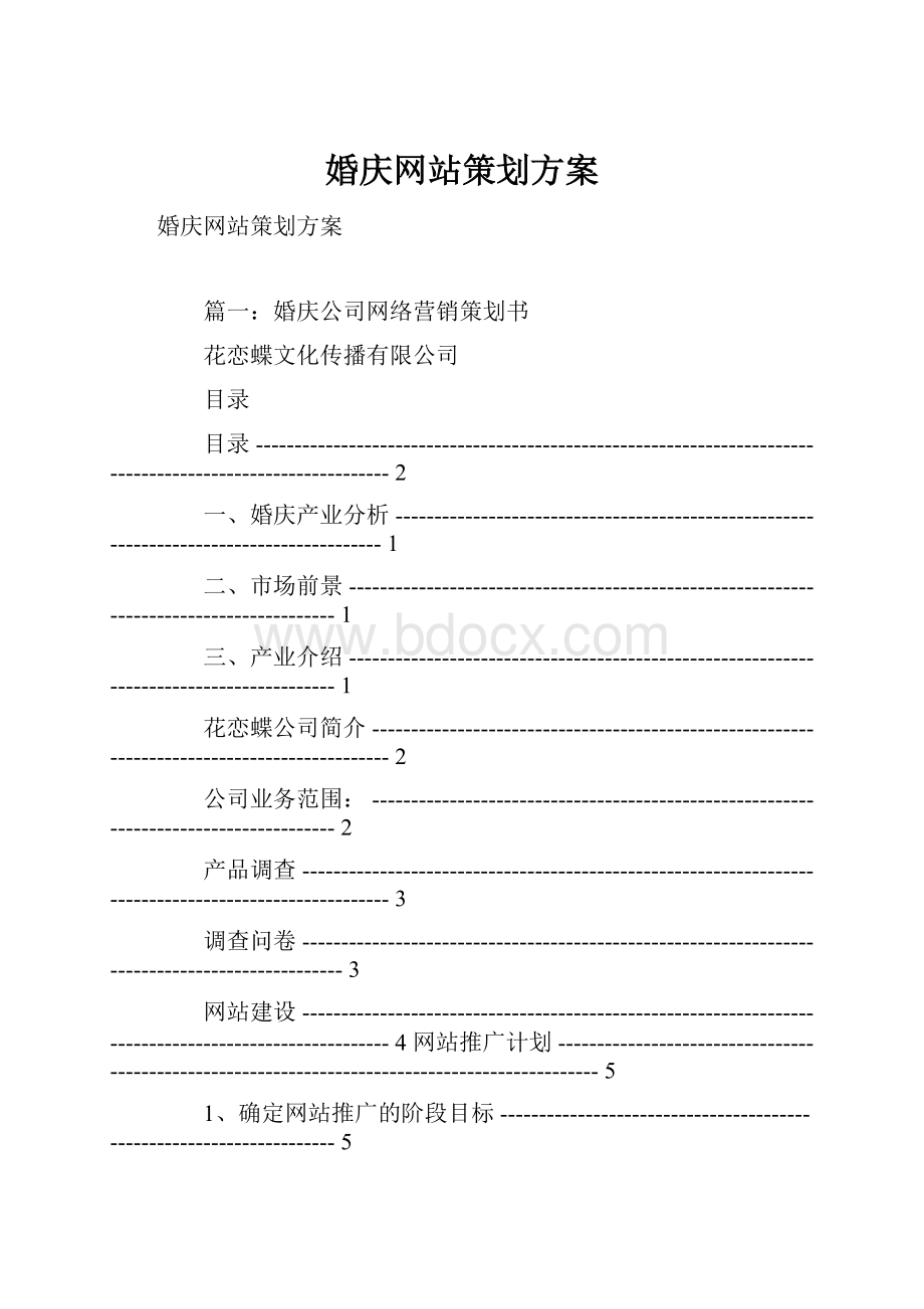 婚庆网站策划方案.docx