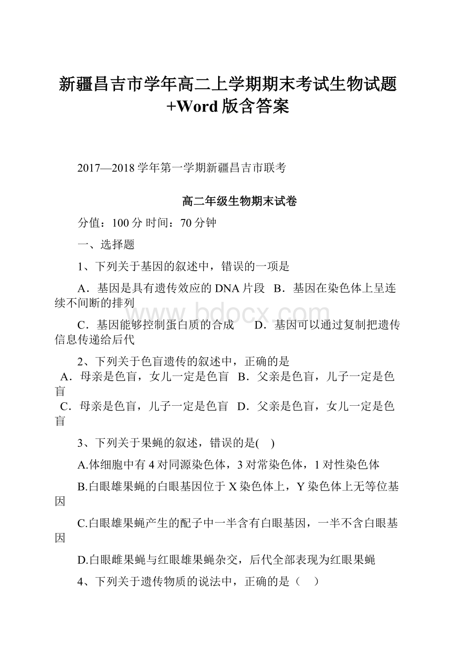 新疆昌吉市学年高二上学期期末考试生物试题+Word版含答案.docx