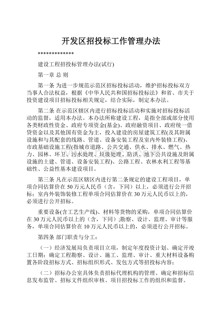 开发区招投标工作管理办法.docx