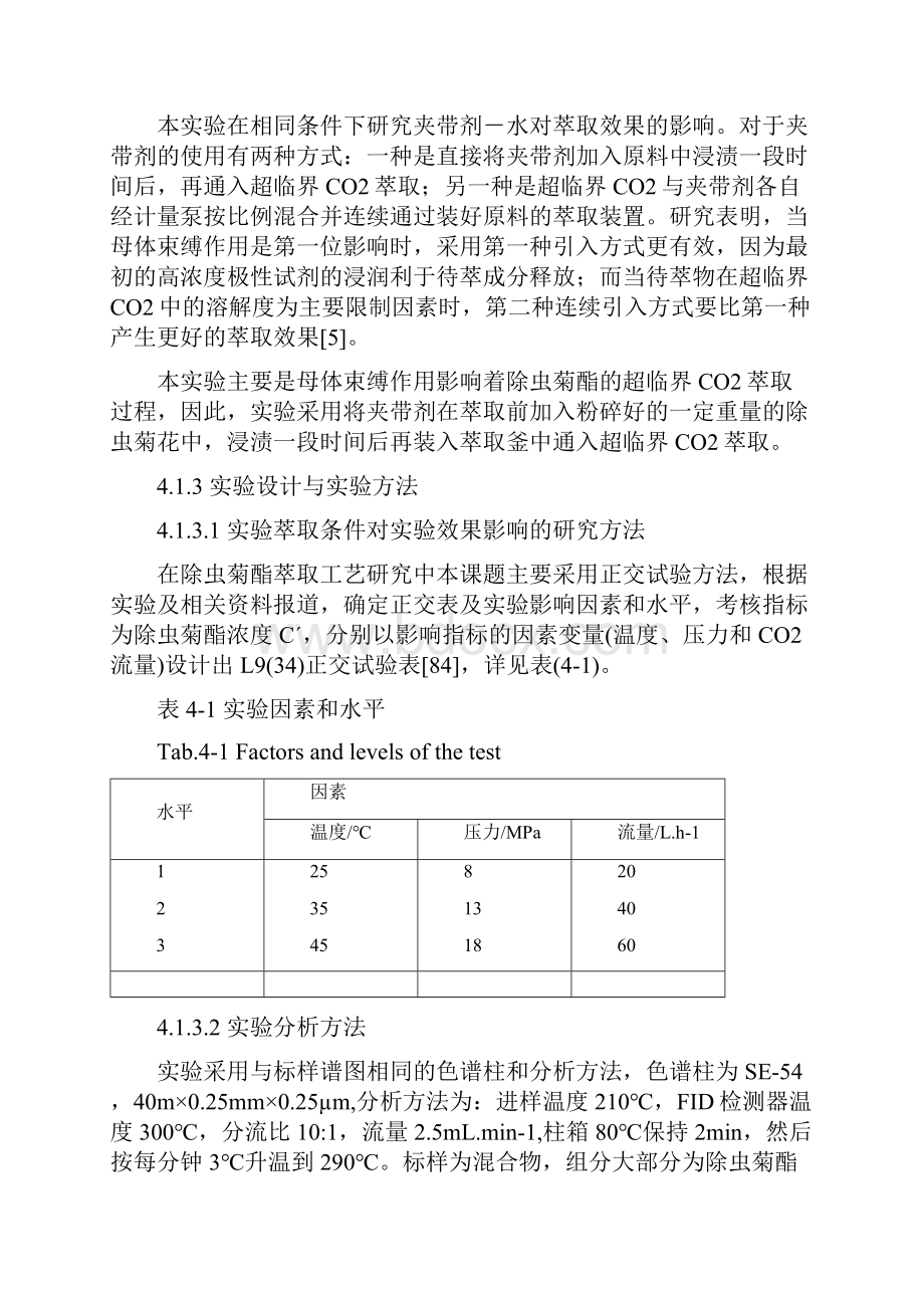 超临界CO2萃取除虫菊酯的实验研究.docx_第2页