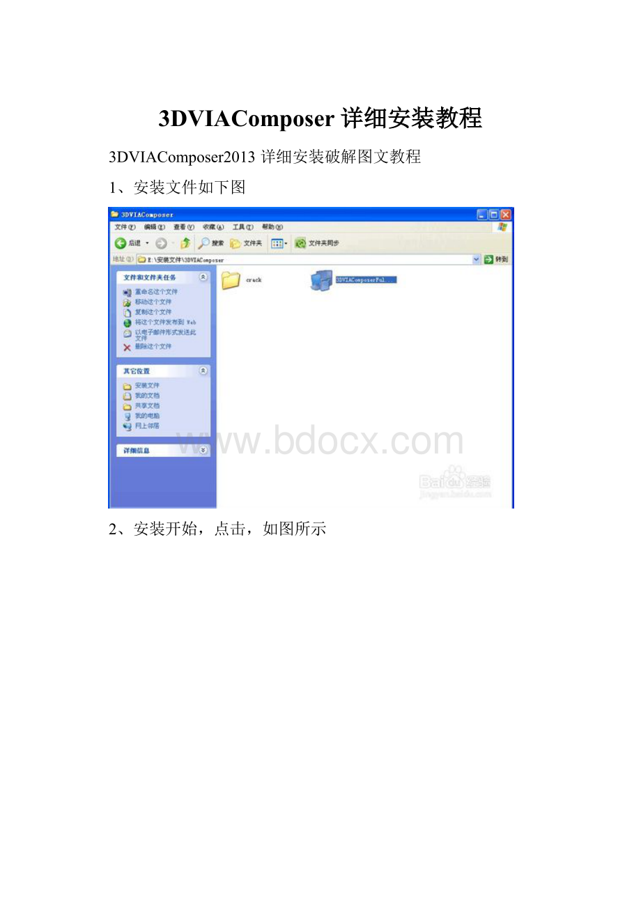 3DVIAComposer详细安装教程.docx