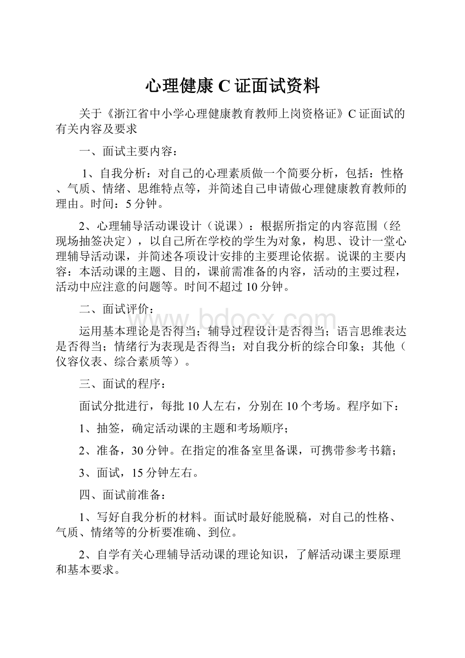 心理健康C证面试资料.docx