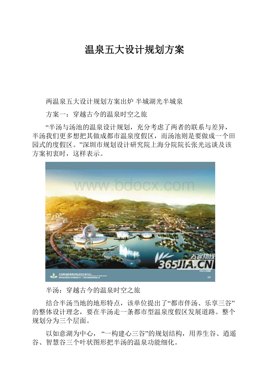 温泉五大设计规划方案.docx_第1页