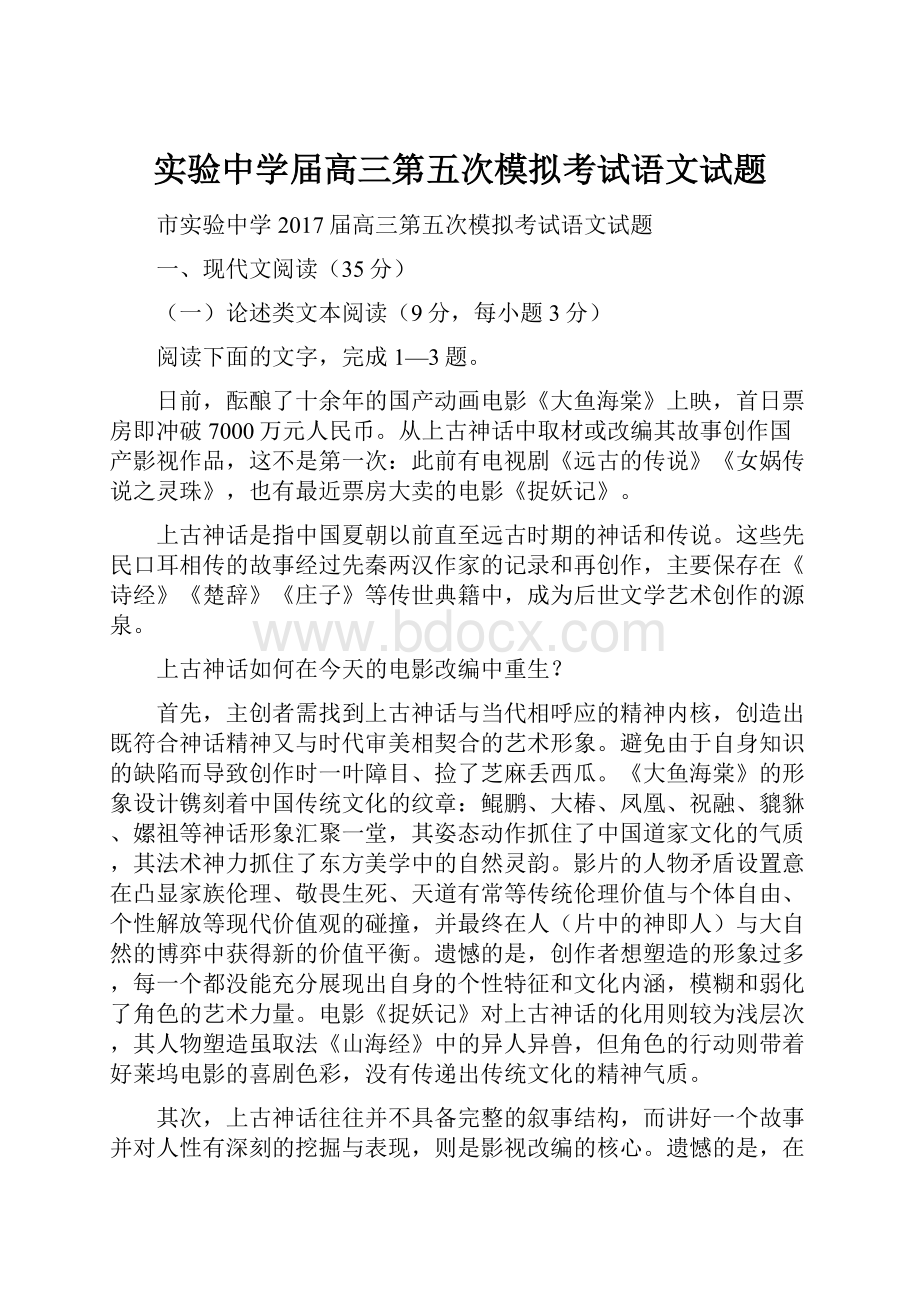 实验中学届高三第五次模拟考试语文试题.docx