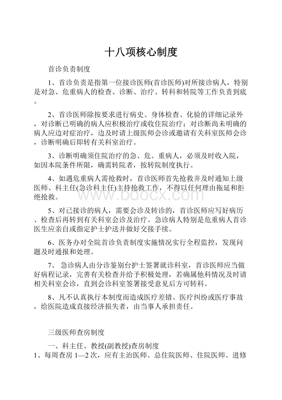 十八项核心制度.docx_第1页