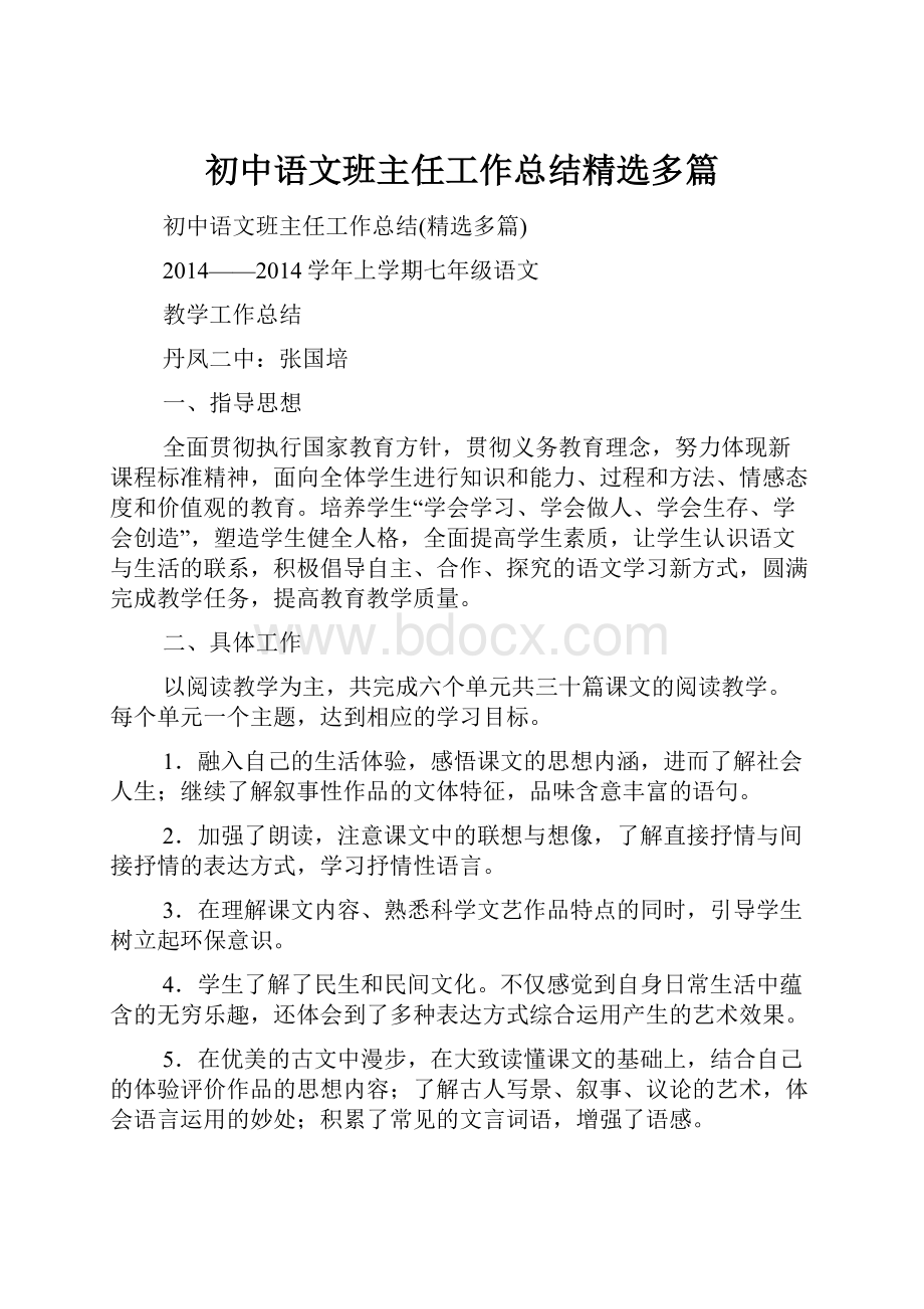 初中语文班主任工作总结精选多篇.docx